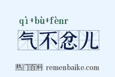 气不忿儿是什么意思的图片